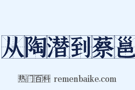 从陶潜到蔡邕是什么意思的图片